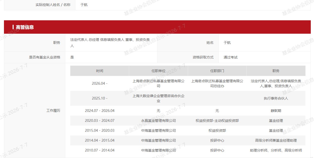 公募基金经理变更潮持续,前永赢基金经理于航创办私募备案,持股平台集结多位前同僚